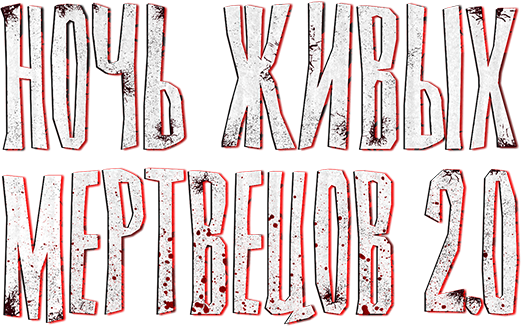 Ночь живых мертвецов 2.0