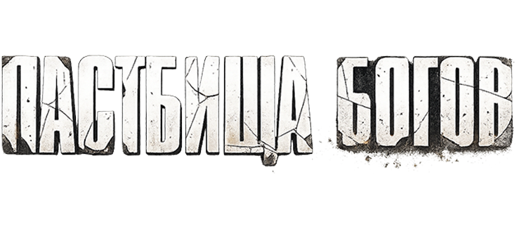 Пастбища богов