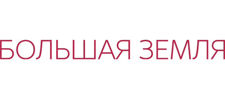 Большая земля