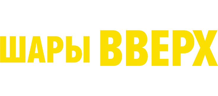Шары вверх
