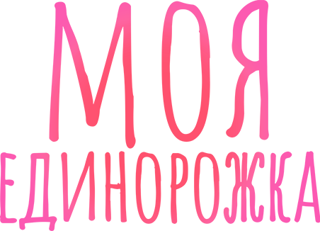 Моя единорожка