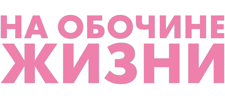 На обочине жизни