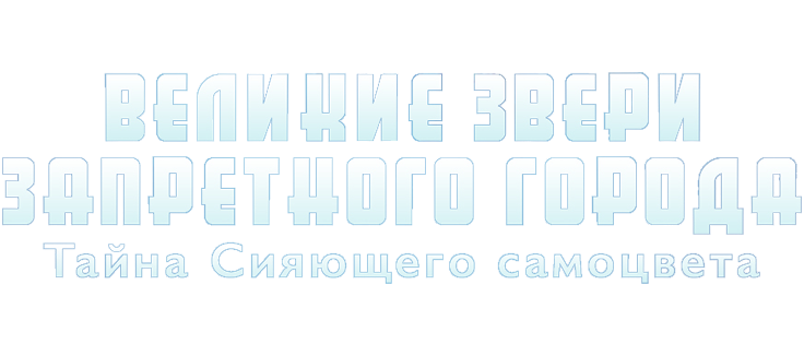 Великие звери Запретного города: Тайна Сияющего самоцвета