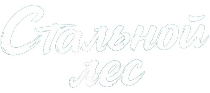 Стальной лес