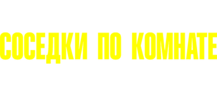 Соседки по комнате