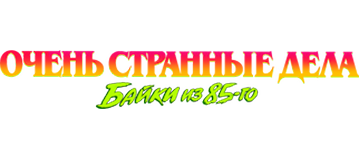 Очень странные дела: Истории из 85-го