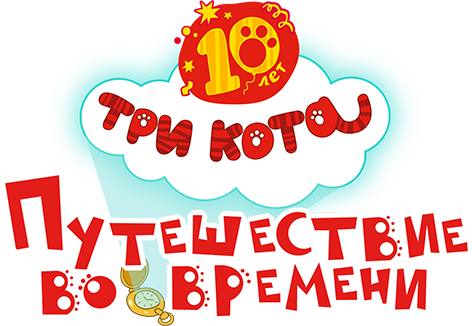 Три кота. Путешествие во времени