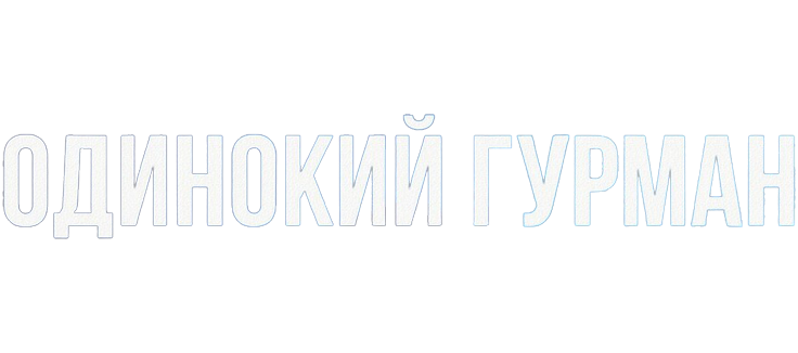 Одинокий гурман