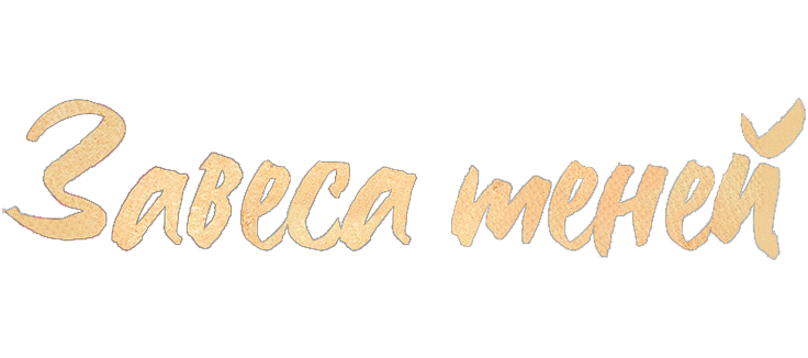 Завеса теней