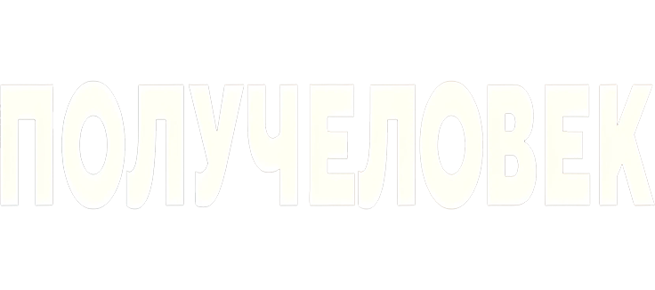 Получеловек