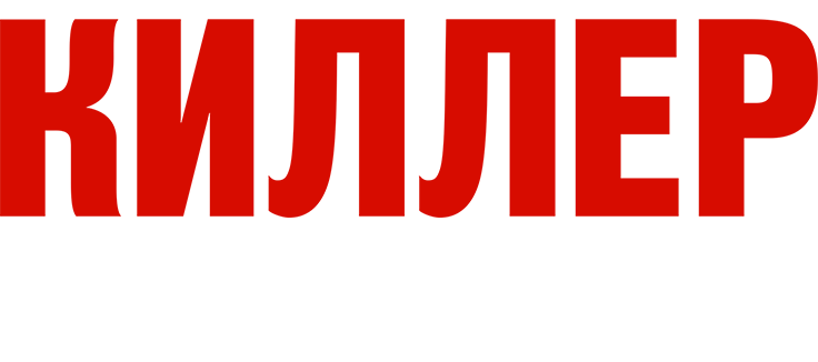 Киллер на всю голову