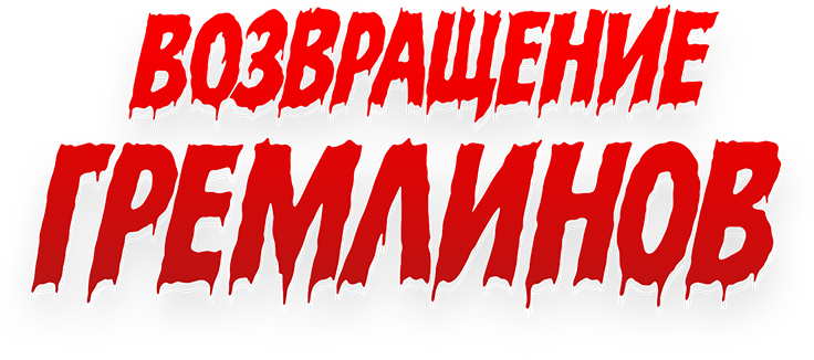 Возвращение гремлинов