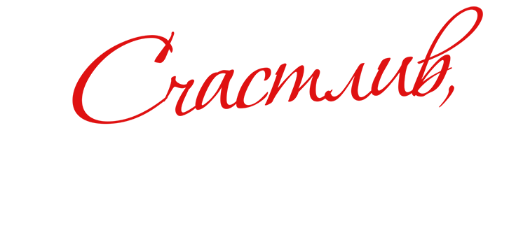 Счастлив, когда ты нет