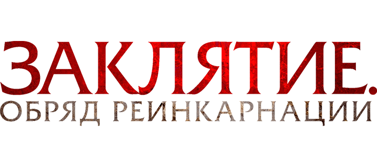 Заклятие. Обряд реинкарнации