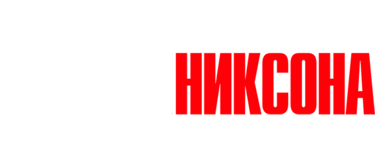 Фрост против Никсона