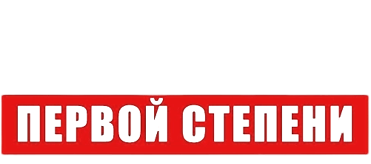 Убийство первой степени