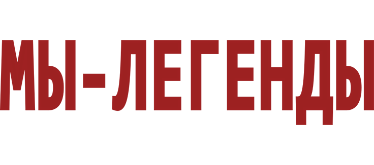 Мы – легенды