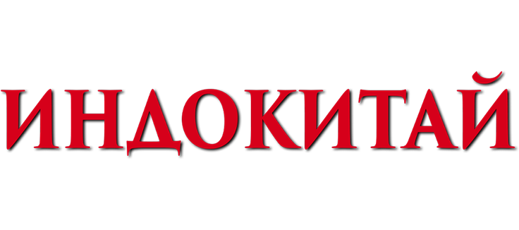 Индокитай
