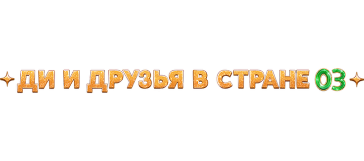 Ди и друзья в стране Оз