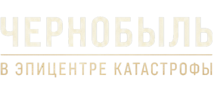 Чернобыль: в эпицентре катастрофы