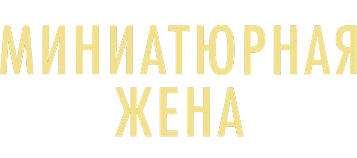 Миниатюрная жена