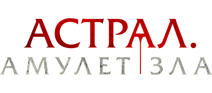 Астрал. Амулет зла