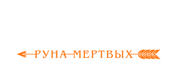 Охотница: Руна мёртвых