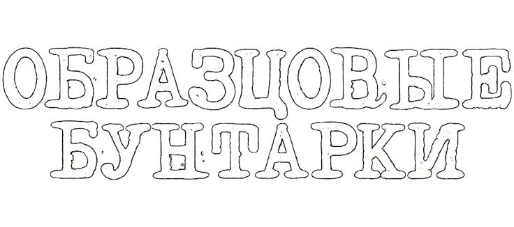 Образцовые бунтарки