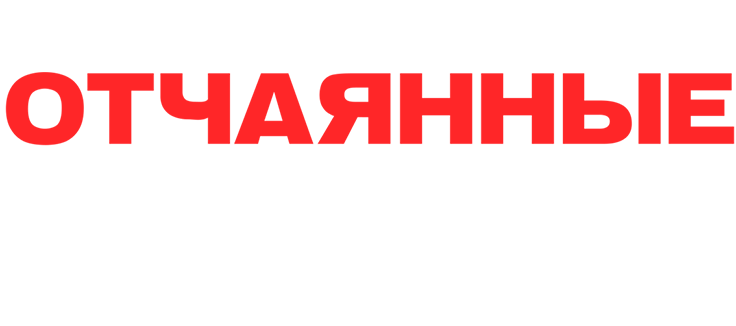 Отчаянные домохозяйки