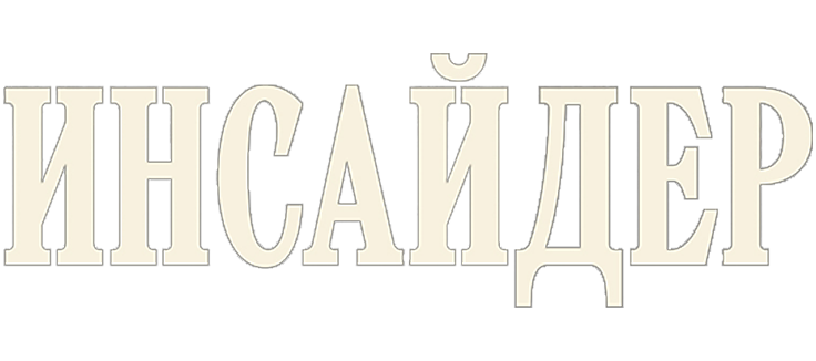 Инсайдер