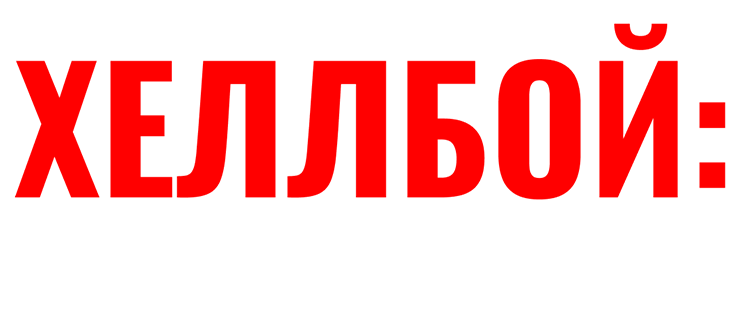 Хеллбой: Меч громов
