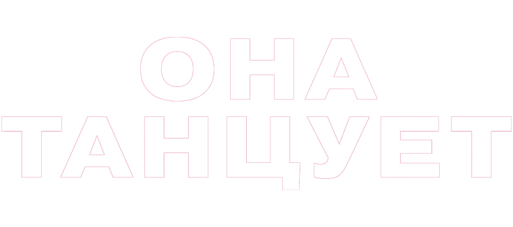 Она танцует