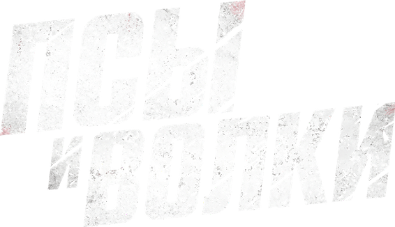 Псы и волки