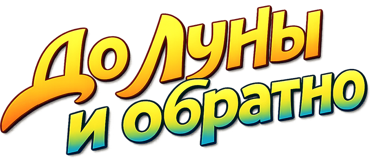 До Луны и обратно