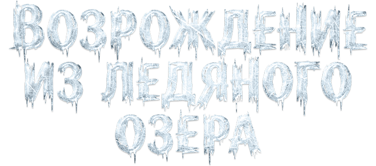 Возрождение из ледяного озера