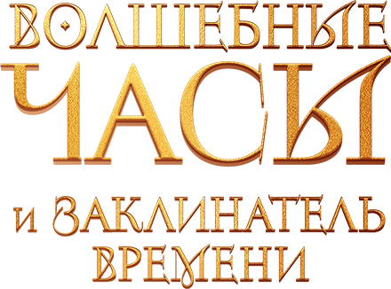 Волшебные часы и заклинатель времени