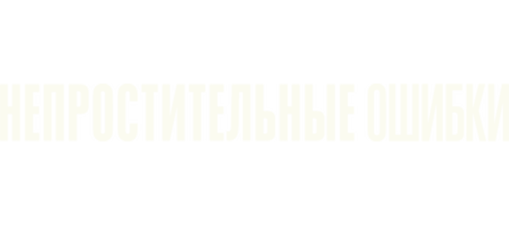 Большие ошибки