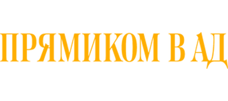 Прямиком в ад