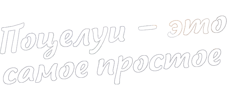 Поцелуи — это самое простое