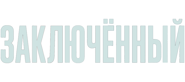 Заключённый