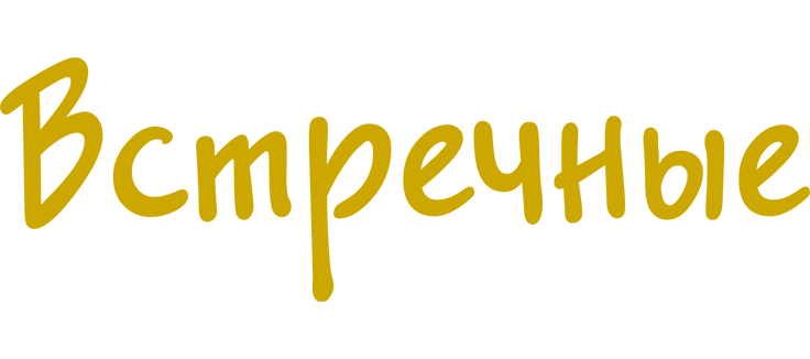 Встречные