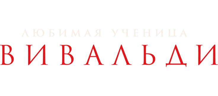 Любимая ученица Вивальди