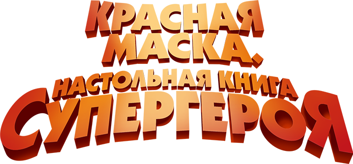 Красная маска. Настольная книга супергероя