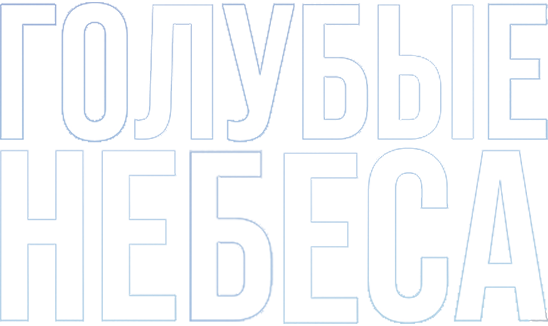 Голубые небеса