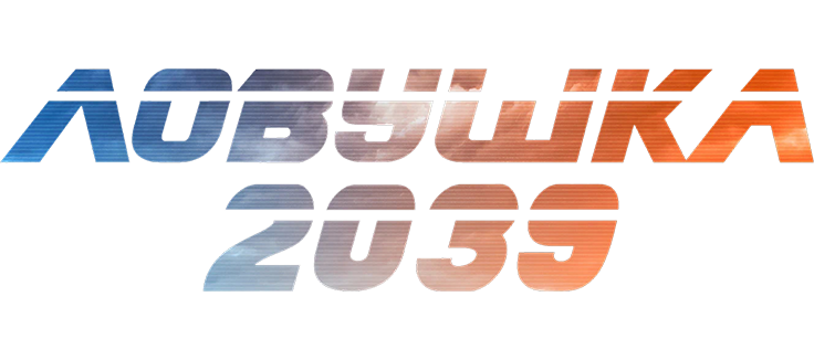 Ловушка 2039