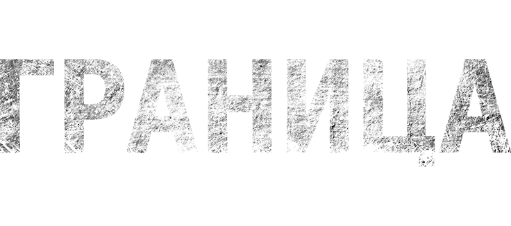 Граница