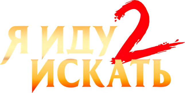 Я иду искать 2