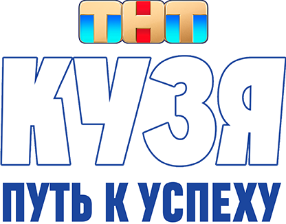 Кузя. Путь к успеху