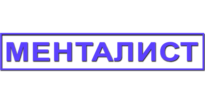 Менталист