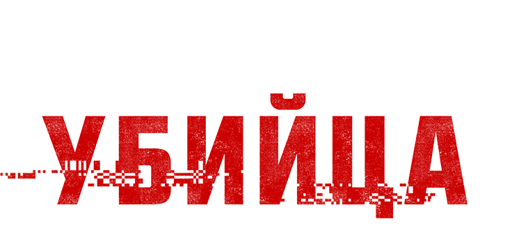 Мыслить как убийца